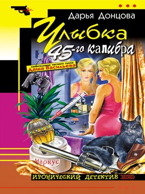 cover image of Улыбка 45-го калибра